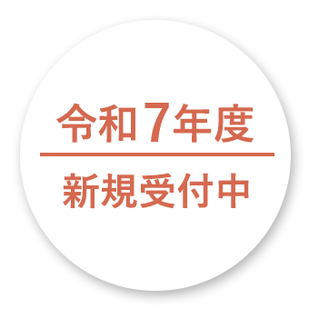 令和7年度新規受付中
